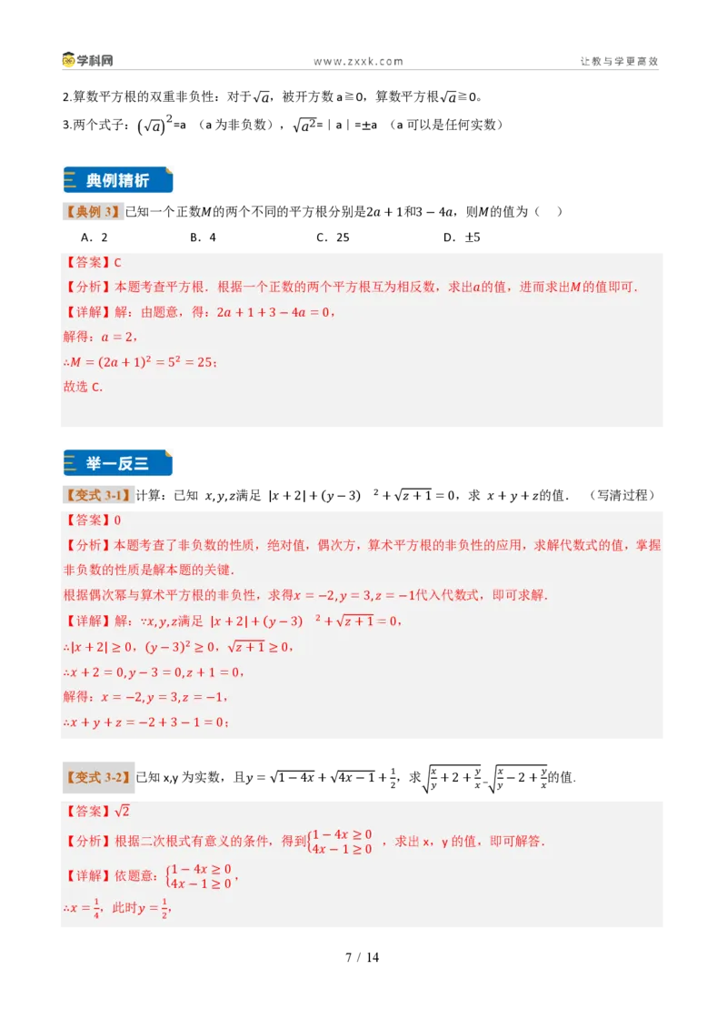 《专题01实数的概念及基本性质（题型专练）（解析版）_2026秋初中教辅合集_2027学科网&_2027新《8上数学•同步备课资料合集》（新教材北师大）_题型专练》第7页预览