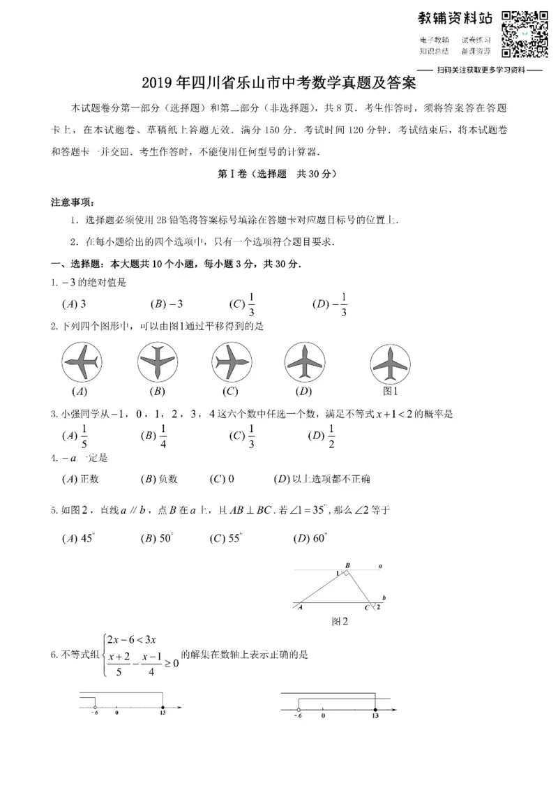 《2019四川省乐山市中考数学真题及答案_初高中资料库_初中资料库（转存避免链接过期失效）_初中数学》第1页预览
