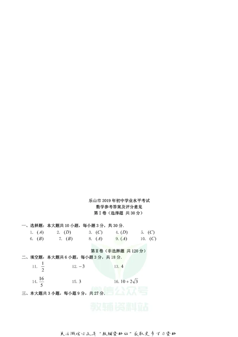 《2019四川省乐山市中考数学真题及答案_初高中资料库_初中资料库（转存避免链接过期失效）_初中数学》第7页预览