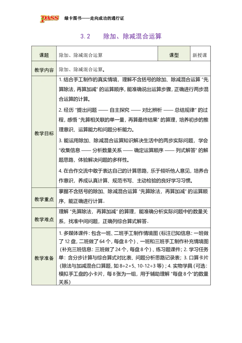 《3.2除加、除减混合运算_26春小学语数英道科各版本《课件+教案》_26春各版本数学《课件+教案》1-6年级下册_26春青岛版数学1-6年级下册教案课件PPT_青岛版数学三年级下册（26春）》第1页预览