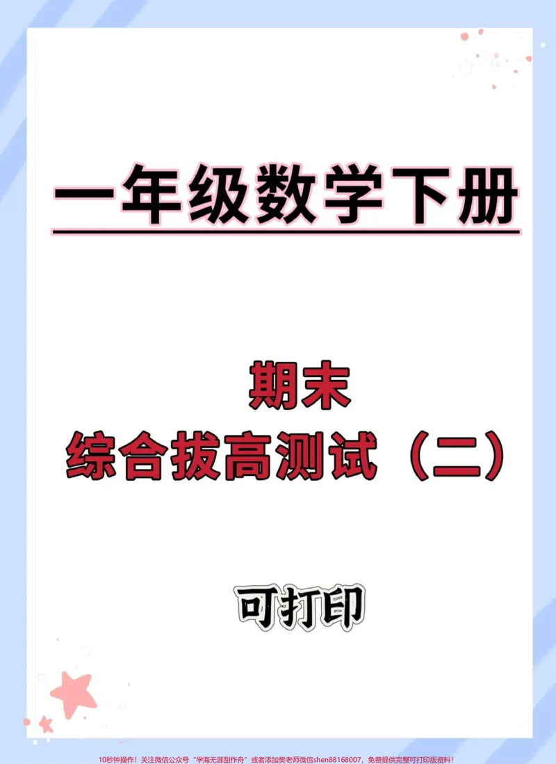《一下数学期末综合测试卷。#期末测试卷#必考考点#期末#学霸秘籍#一年级数学下册》第1页预览