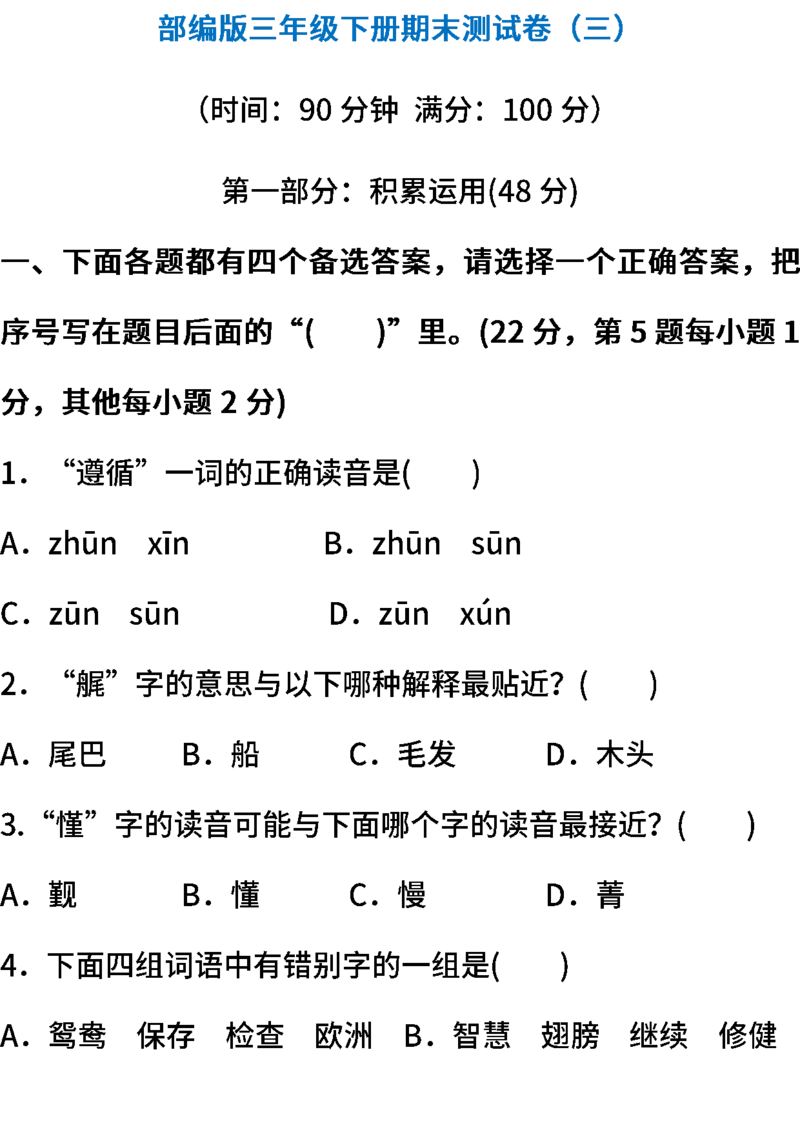 《部编版语文三年级下册期末测试卷（三）（含答案）》第1页预览