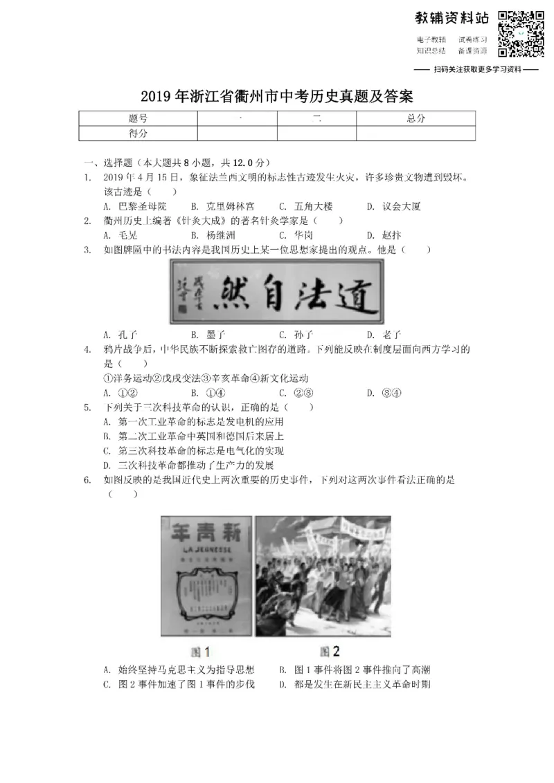 《2019浙江省衢州市中考历史真题及答案_初高中资料库_初中资料库（转存避免链接过期失效）_初中历史》第1页预览