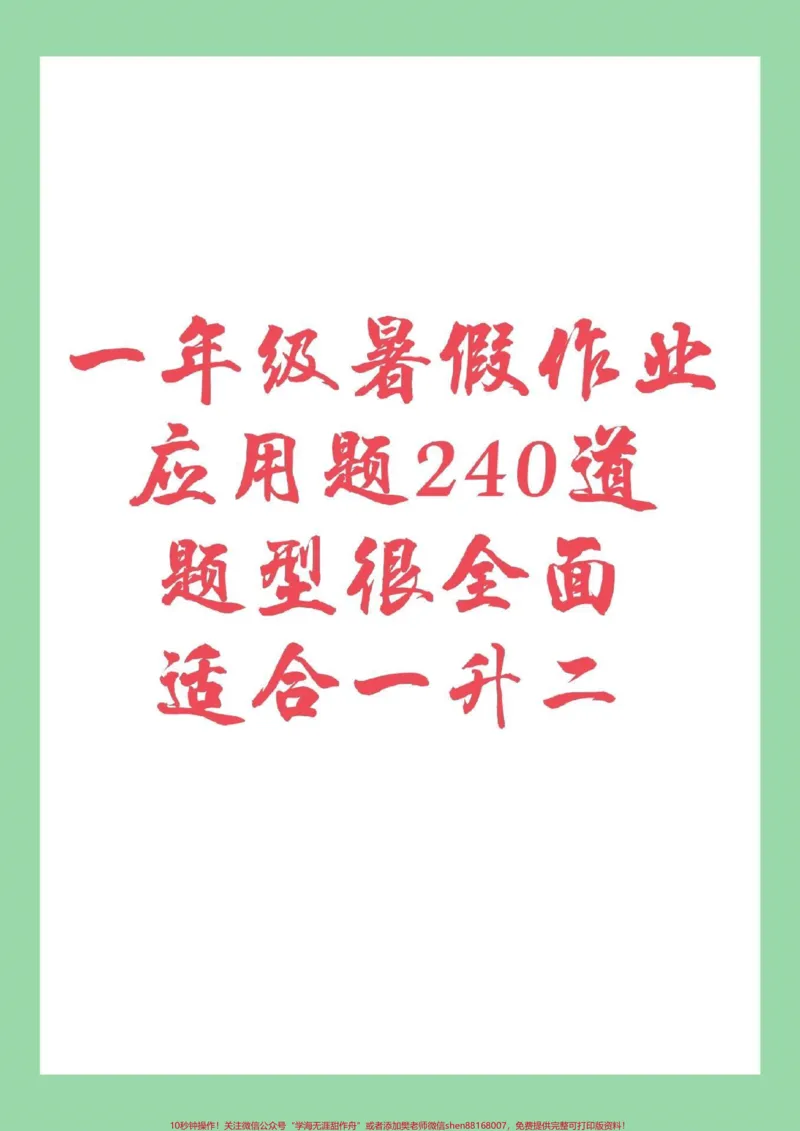 《#家长收藏孩子受益#暑假作业#一年级#数学一年级配套应用题，题型很全面，家长一定要为孩子保存练习都可以，打印记得留下关注哦！》第1页预览