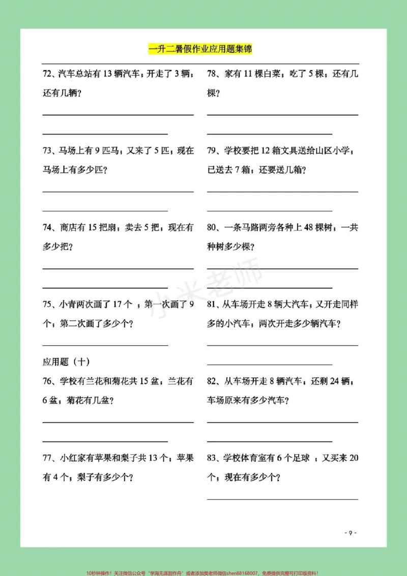《#家长收藏孩子受益#暑假作业#一年级#数学一年级配套应用题，题型很全面，家长一定要为孩子保存练习都可以，打印记得留下关注哦！》第10页预览