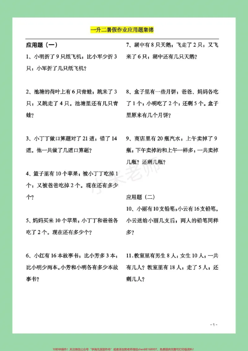 《#家长收藏孩子受益#暑假作业#一年级#数学一年级配套应用题，题型很全面，家长一定要为孩子保存练习都可以，打印记得留下关注哦！》第2页预览
