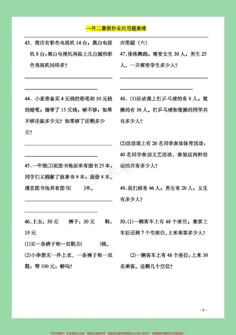 《#家长收藏孩子受益#暑假作业#一年级#数学一年级配套应用题，题型很全面，家长一定要为孩子保存练习都可以，打印记得留下关注哦！》第6页预览