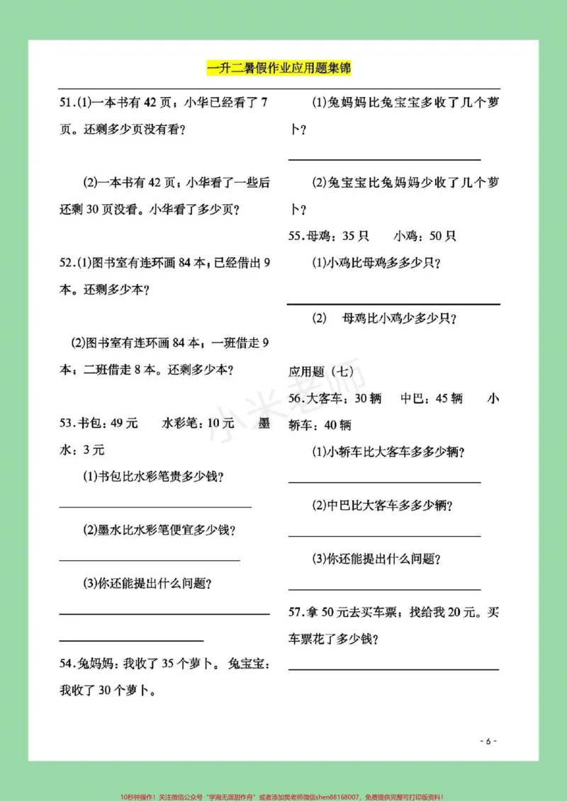 《#家长收藏孩子受益#暑假作业#一年级#数学一年级配套应用题，题型很全面，家长一定要为孩子保存练习都可以，打印记得留下关注哦！》第7页预览