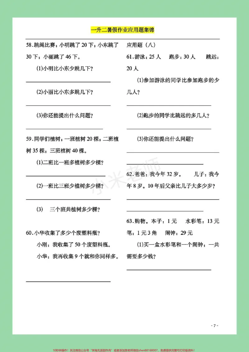 《#家长收藏孩子受益#暑假作业#一年级#数学一年级配套应用题，题型很全面，家长一定要为孩子保存练习都可以，打印记得留下关注哦！》第8页预览
