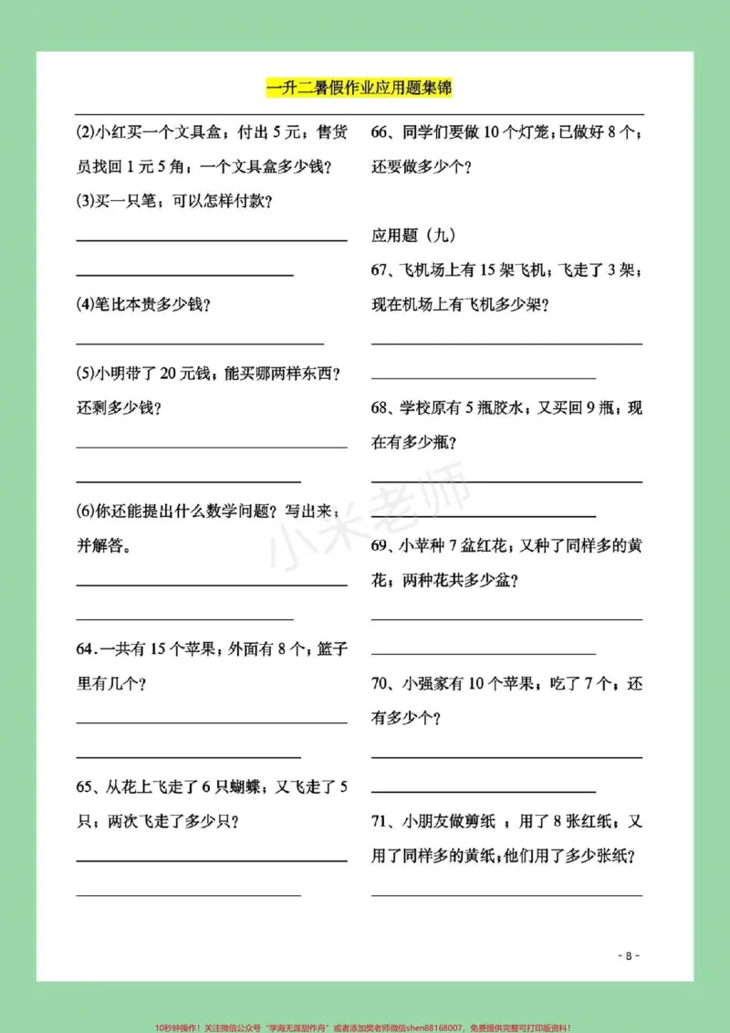 《#家长收藏孩子受益#暑假作业#一年级#数学一年级配套应用题，题型很全面，家长一定要为孩子保存练习都可以，打印记得留下关注哦！》第9页预览