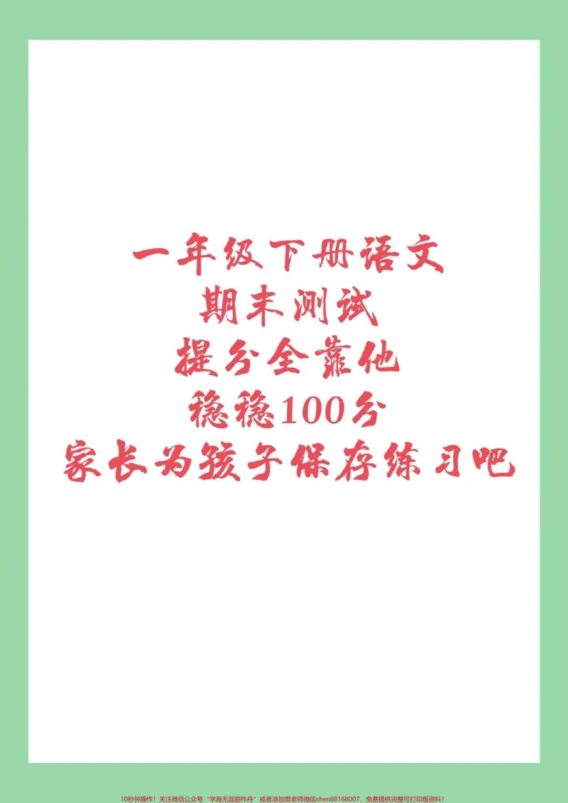 《#家长收藏孩子受益#必考考点#一年级下册语文#期末考试家长为孩子保存练习吧》第1页预览