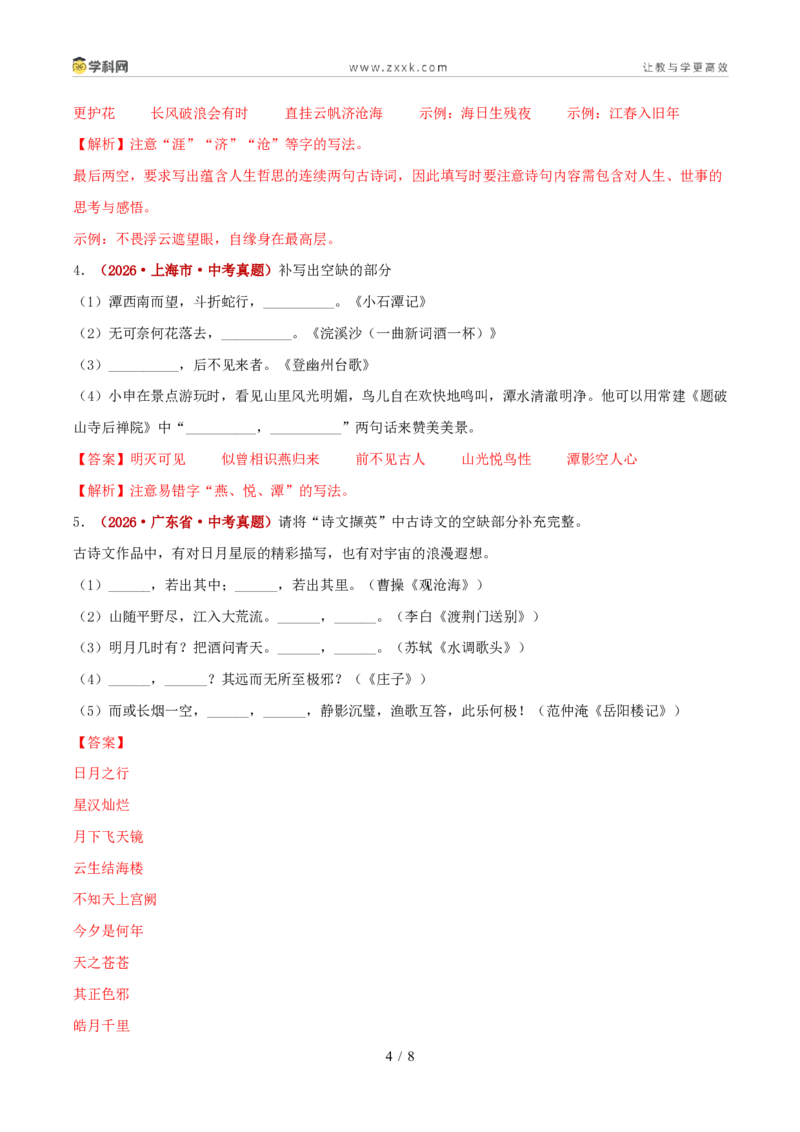 《专题04名句名篇默写（1年汇编）（全国通用02期）（解析版）_2026秋初中教辅合集_2027学科网&_2027新好题汇编_2027好题汇编2026年中考语文真题分类汇编（语文）（全国通用）》第4页预览