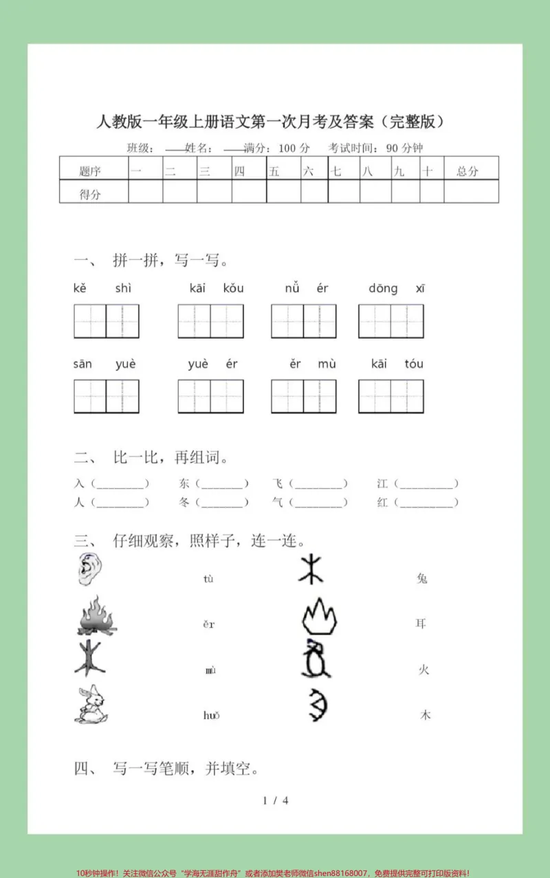 《#必考考点#语文#月考#一年级语文家长为孩子保存练习,开学就考》第2页预览