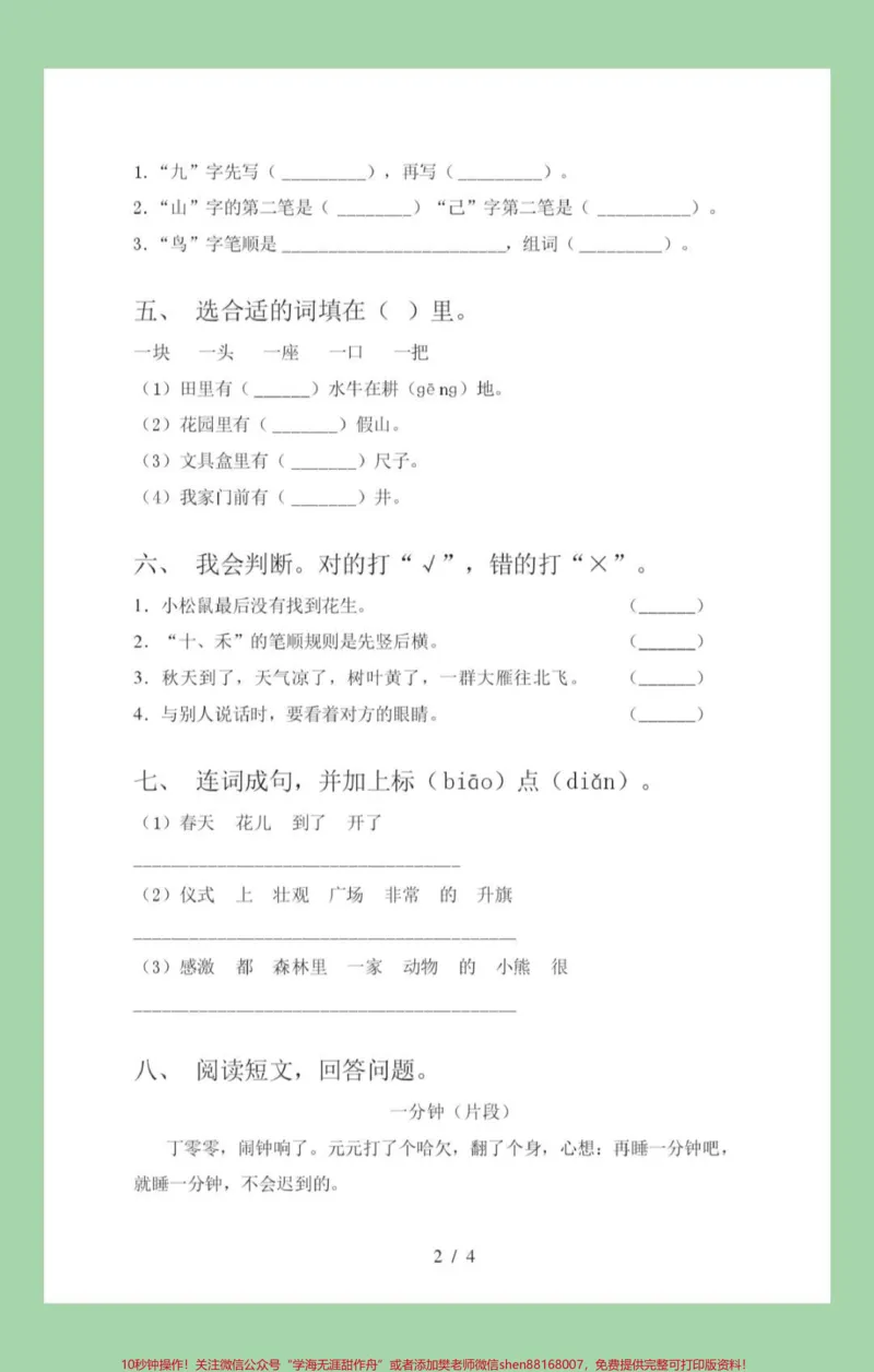 《#必考考点#语文#月考#一年级语文家长为孩子保存练习,开学就考》第3页预览
