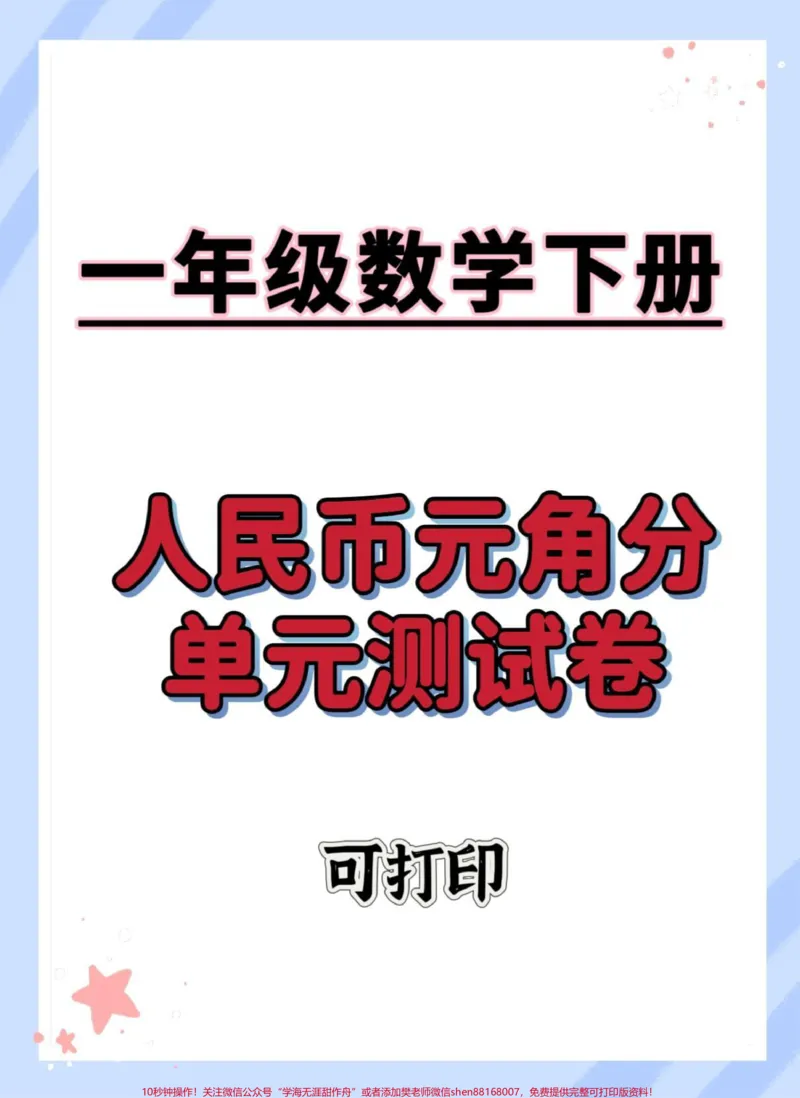 《一下数学苏教版人民币检测卷。#一年级数学下册#单元测试卷#一年级数学#元角分的换算#必考考点》第1页预览