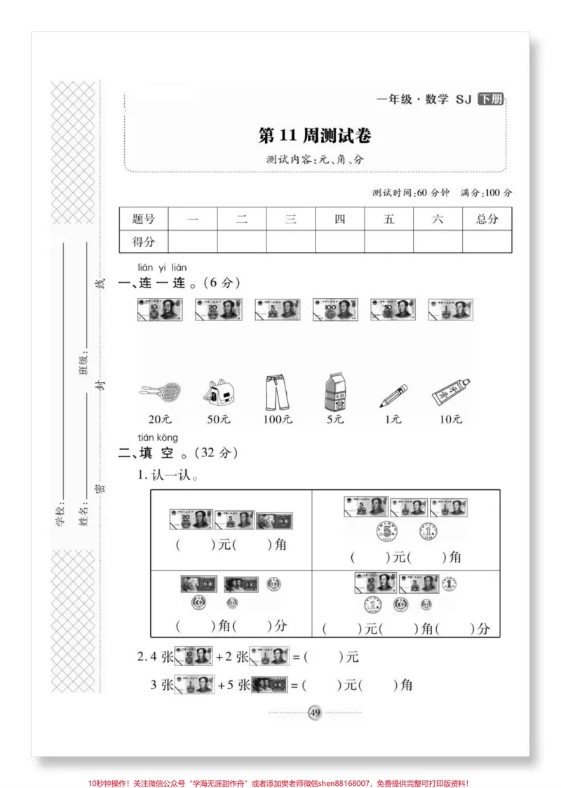 《一下数学苏教版人民币检测卷。#一年级数学下册#单元测试卷#一年级数学#元角分的换算#必考考点》第2页预览