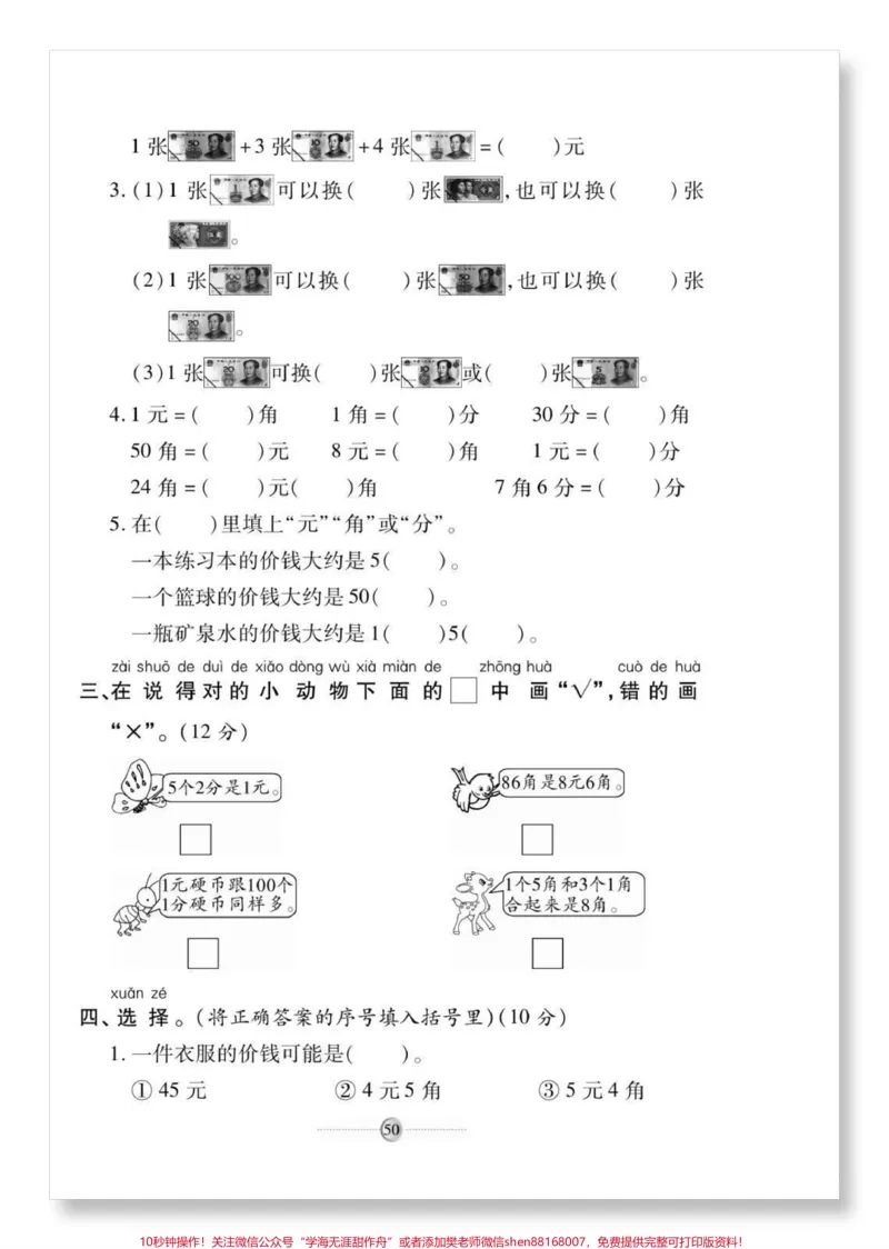 《一下数学苏教版人民币检测卷。#一年级数学下册#单元测试卷#一年级数学#元角分的换算#必考考点》第3页预览