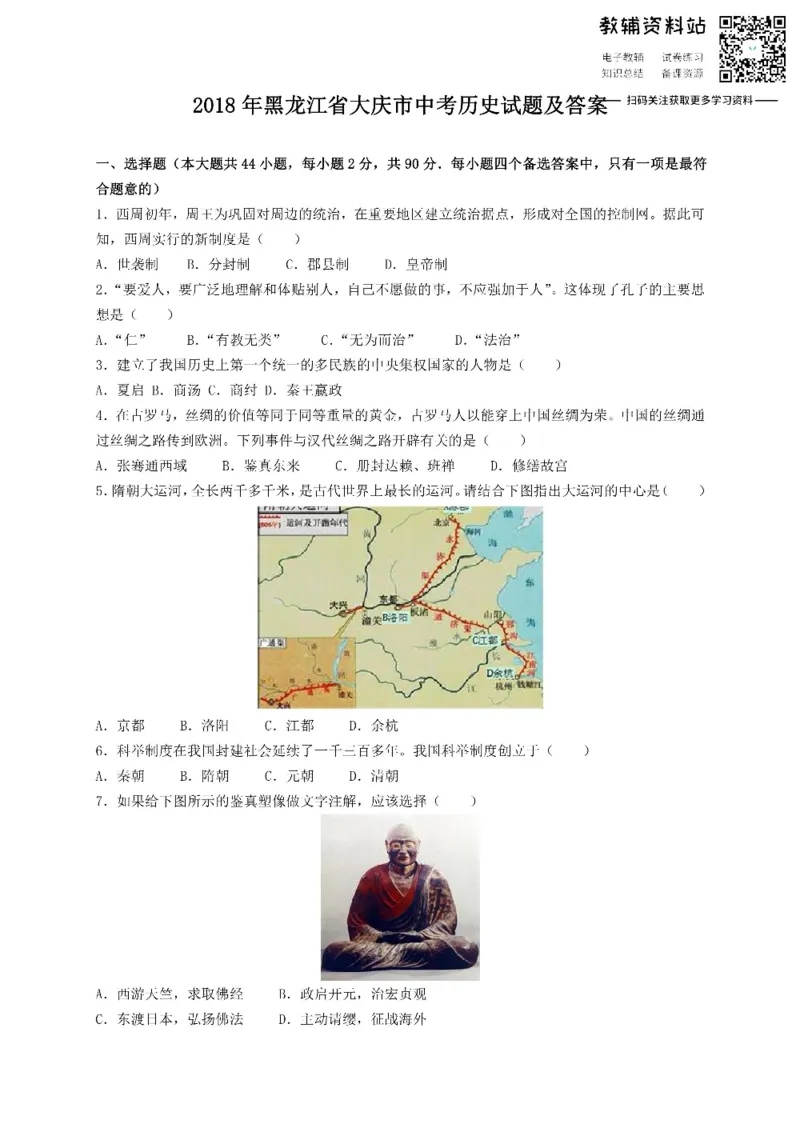 《2018黑龙江省大庆市中考历史试题及答案_初高中资料库_初中资料库（转存避免链接过期失效）_初中历史》第1页预览