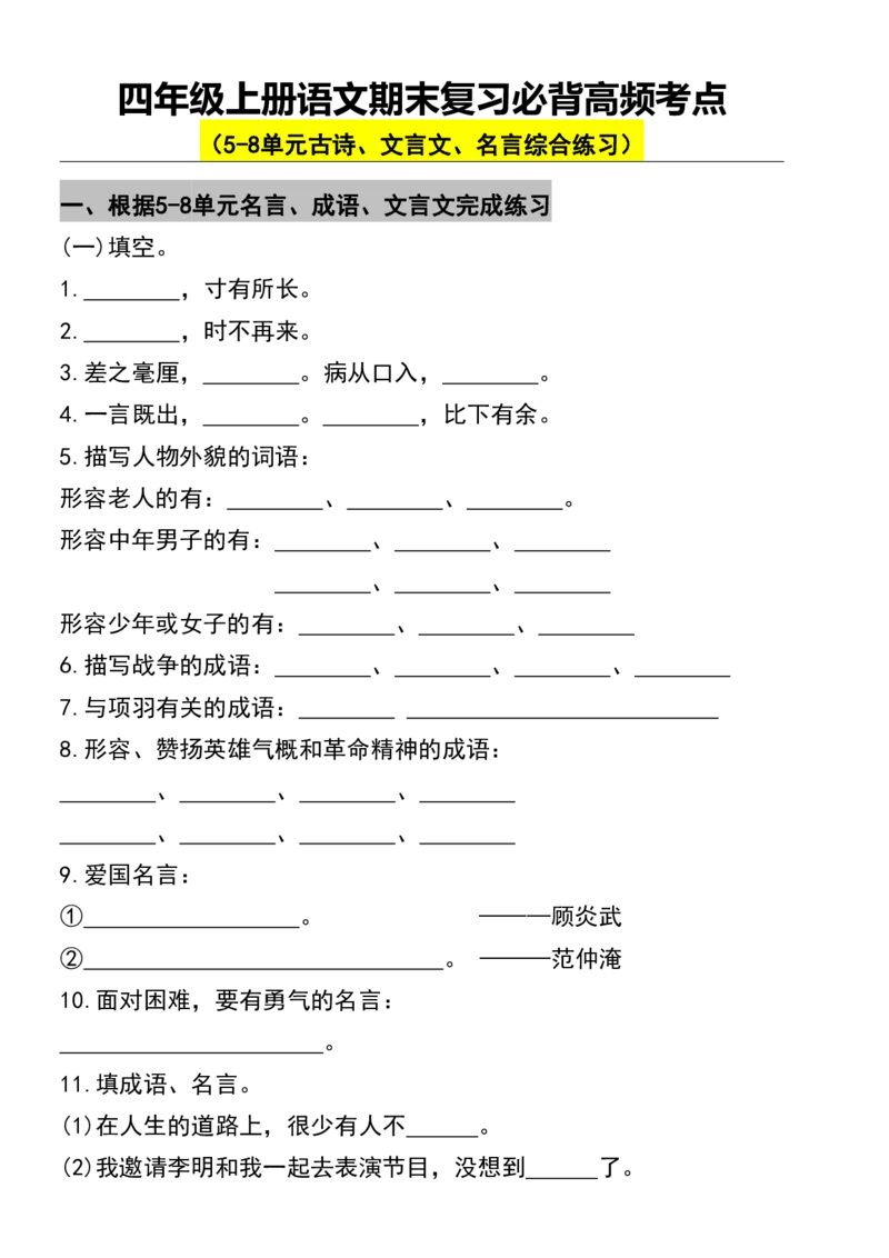 《四年级上册语文期末复习必背高频考点5-8单元_4年级上册同步教辅_4上-语文_四上语文核心考点》第1页预览