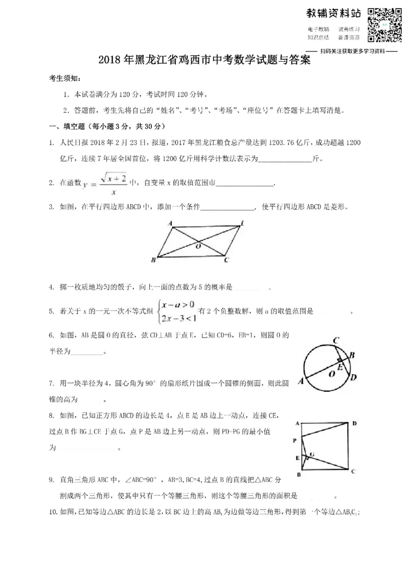 《2018黑龙江省鸡西市中考数学试题与答案_初高中资料库_初中资料库（转存避免链接过期失效）_初中数学》第1页预览