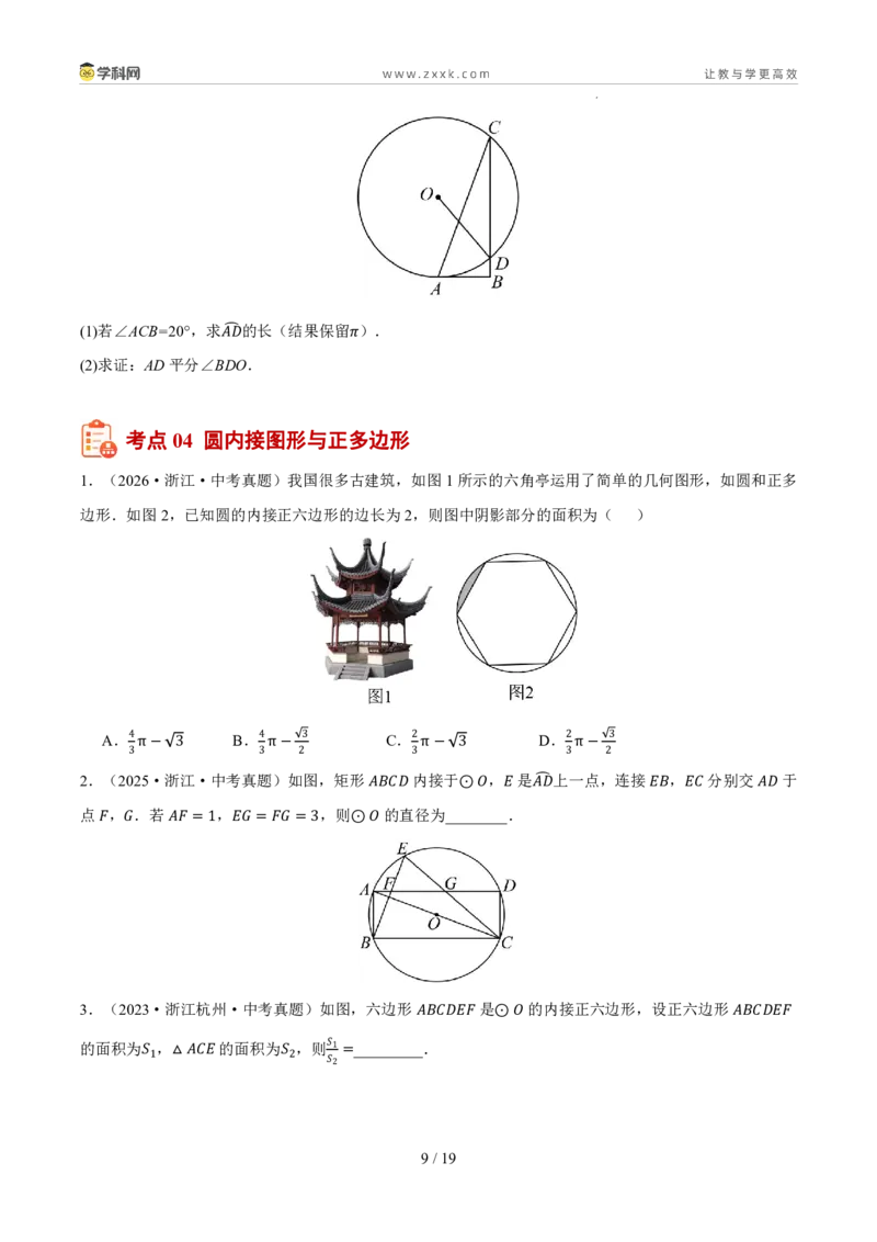 《专题13圆与正多边形（5年汇编）（浙江专用）（原卷版）_2026秋初中教辅合集_2027学科网&_2027新好题汇编_2027新好题汇编2022-2026年中考数学真题分类汇编（浙江专用）》第9页预览
