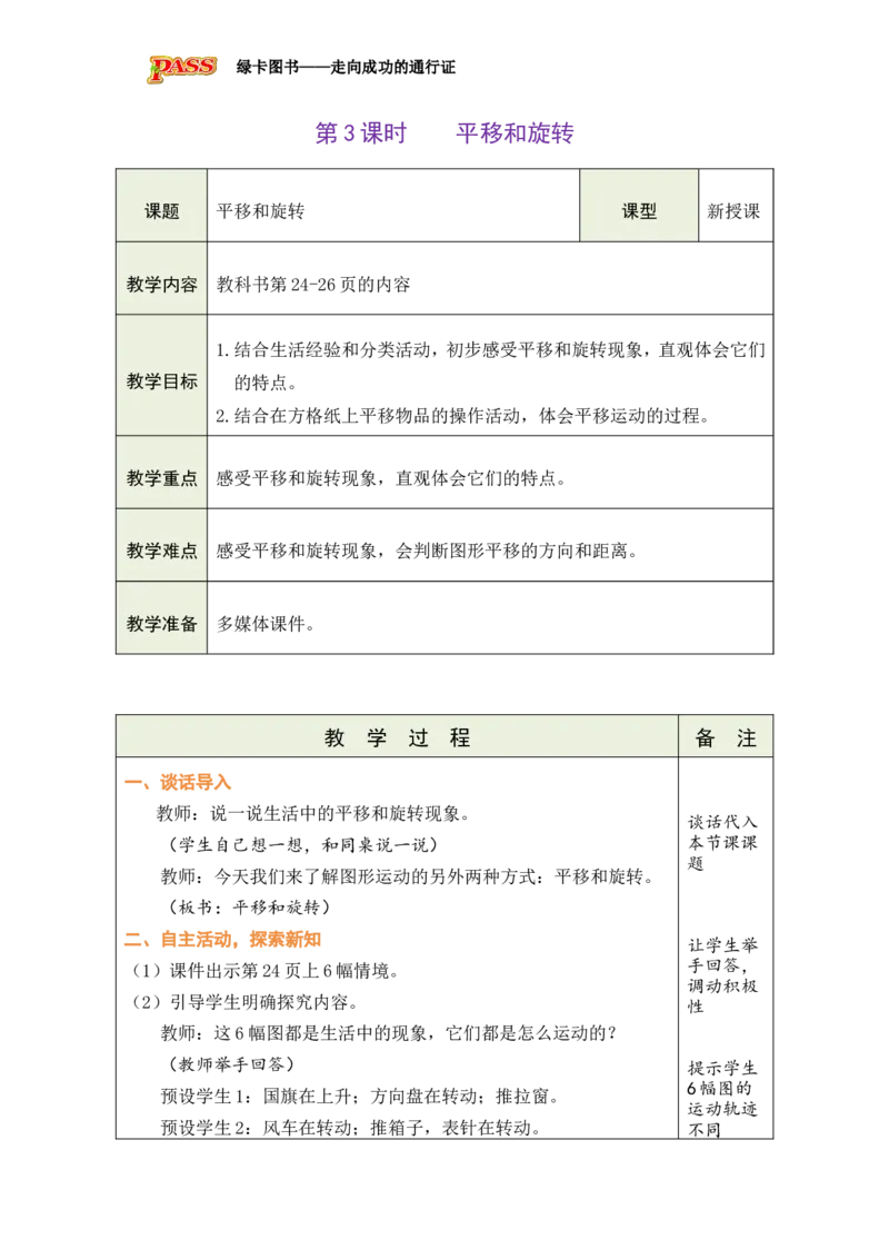 《3平移和旋转_26春小学语数英道科各版本《课件+教案》_26春各版本数学《课件+教案》1-6年级下册_26春北师大版数学1-6年级下册教案课件PPT_26春绿卡学霸-3数-北师版-授课教案（新教材）》第1页预览