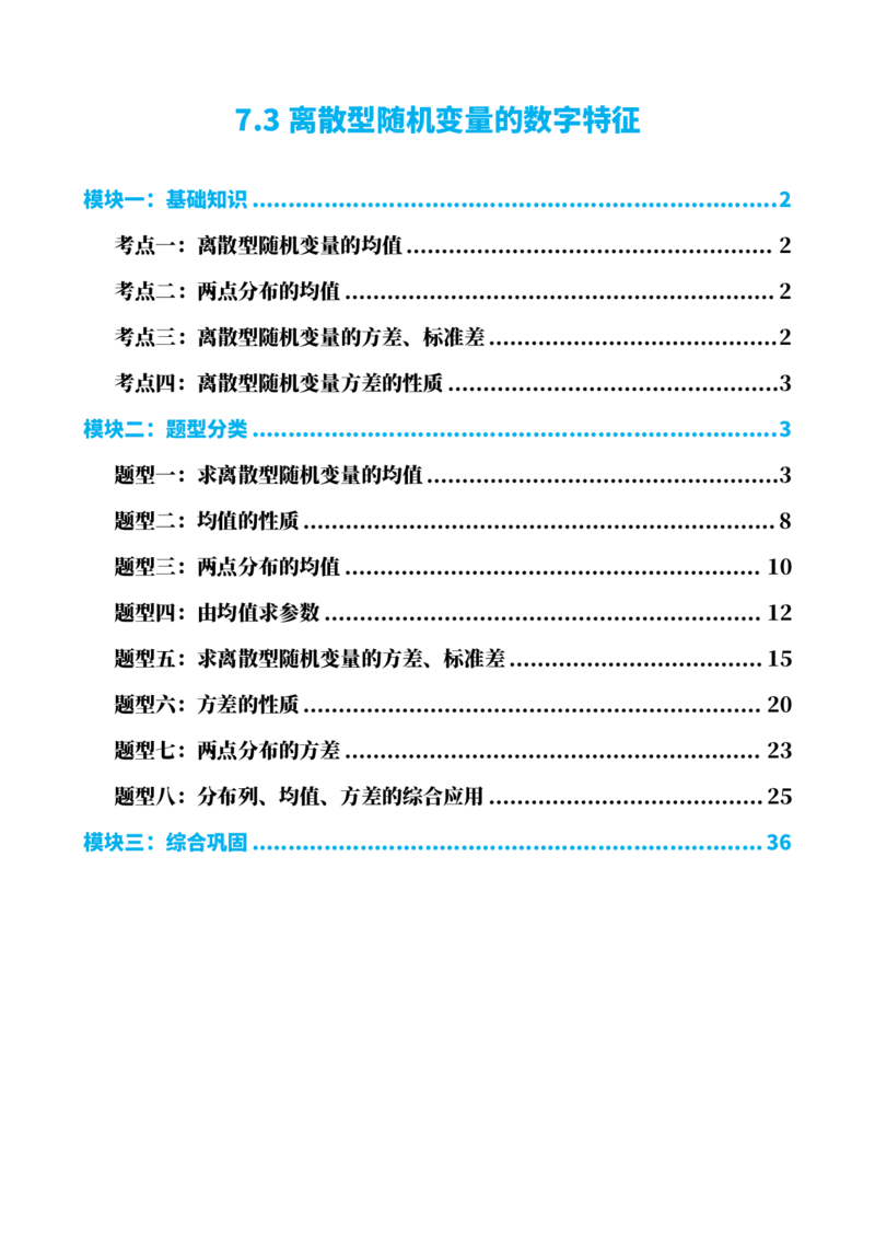 《7.3离散型随机变量的数字特征（解析版）(1)_2026版高中《二三轮复习+冲刺复习》_随机变量及其分布PDF》第1页预览
