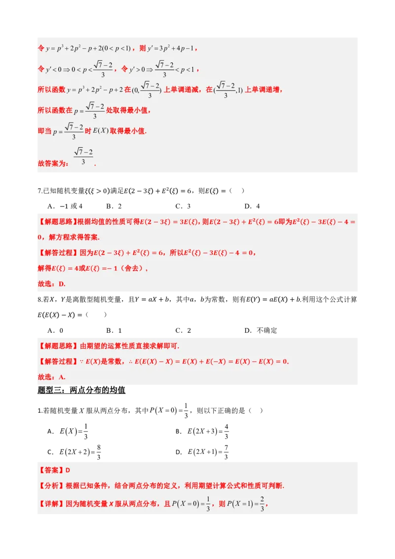 《7.3离散型随机变量的数字特征（解析版）(1)_2026版高中《二三轮复习+冲刺复习》_随机变量及其分布PDF》第10页预览