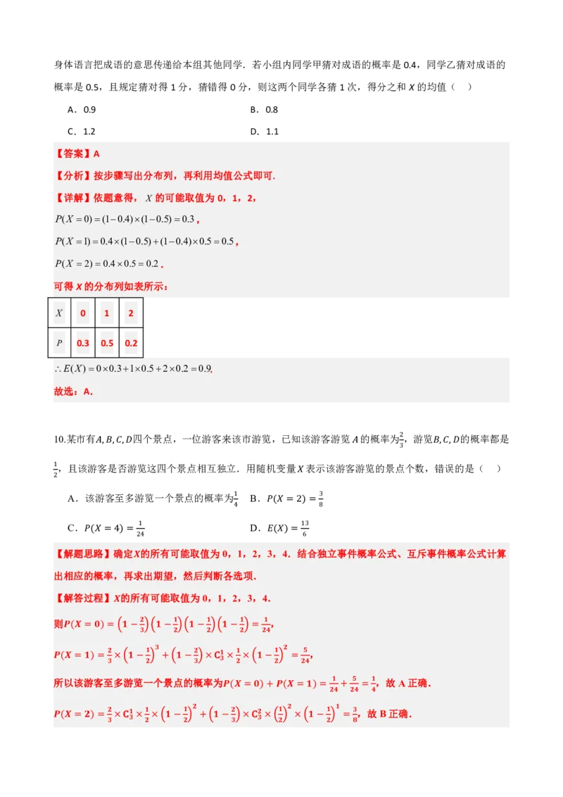 《7.3离散型随机变量的数字特征（解析版）(1)_2026版高中《二三轮复习+冲刺复习》_随机变量及其分布PDF》第7页预览