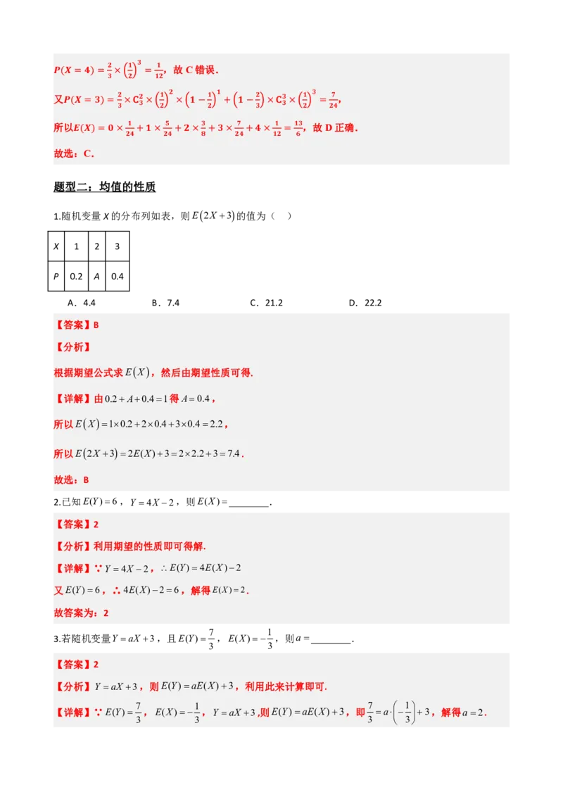 《7.3离散型随机变量的数字特征（解析版）(1)_2026版高中《二三轮复习+冲刺复习》_随机变量及其分布PDF》第8页预览