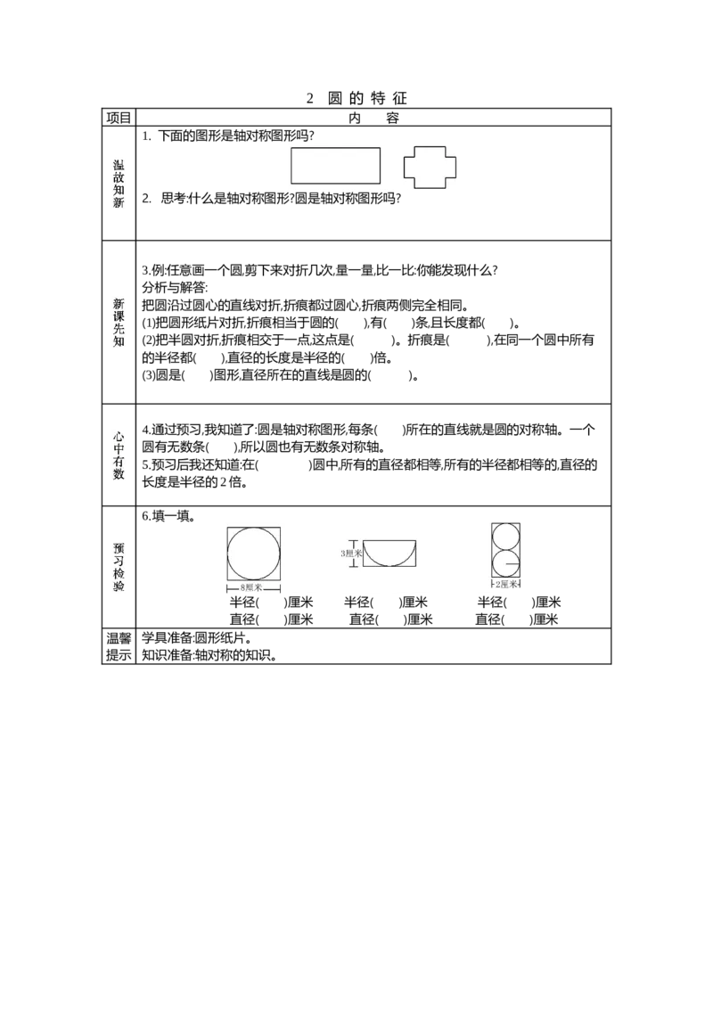 《2　圆的特征_26春小学语数英道科各版本《课件+教案》_26春各版本语数英《七彩课堂》教学课件+教案_25秋_数学《七彩课堂》教案+教学课件西师24秋_第2单元圆（教案+学案）_学案》第1页预览