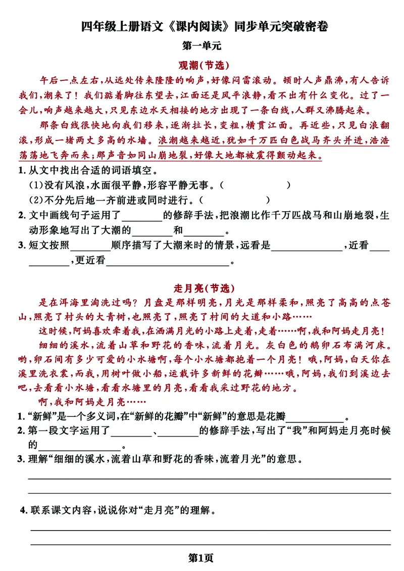 《四年级上册语文《课内阅读》同步单元突破密卷，经典选文逢考必出_4年级上册同步教辅_4上-语文_四上语文句子＋阅读理解》第1页预览