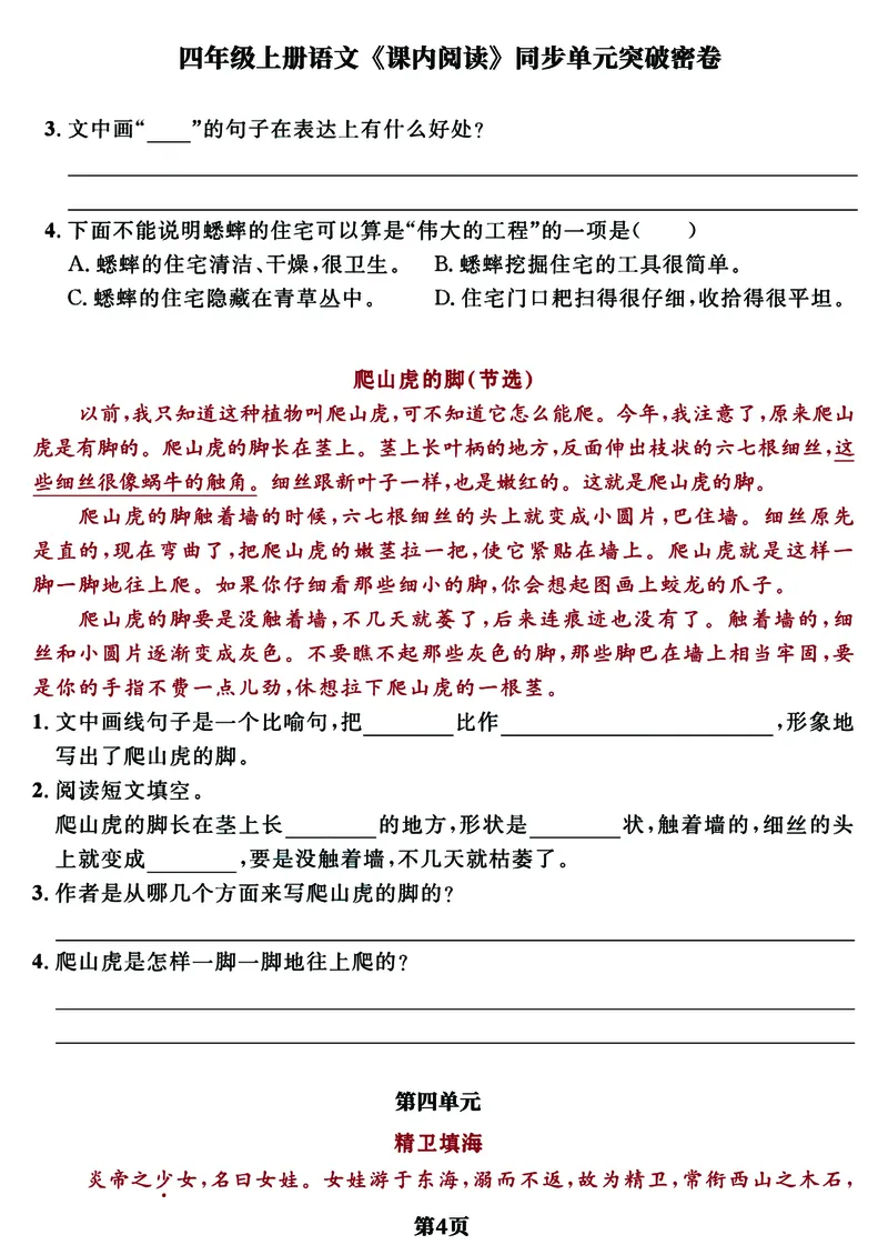 《四年级上册语文《课内阅读》同步单元突破密卷，经典选文逢考必出_4年级上册同步教辅_4上-语文_四上语文句子＋阅读理解》第4页预览