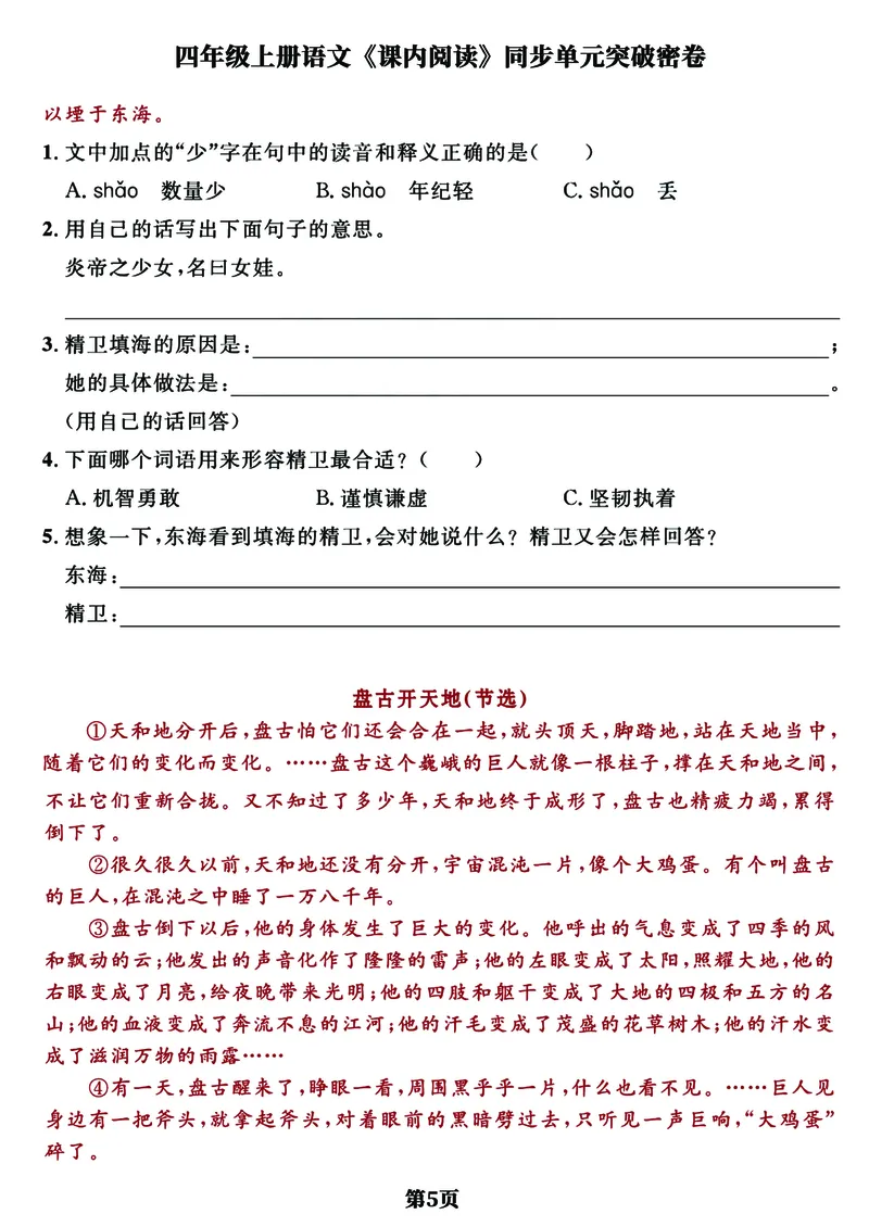 《四年级上册语文《课内阅读》同步单元突破密卷，经典选文逢考必出_4年级上册同步教辅_4上-语文_四上语文句子＋阅读理解》第5页预览
