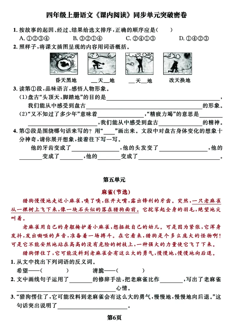 《四年级上册语文《课内阅读》同步单元突破密卷，经典选文逢考必出_4年级上册同步教辅_4上-语文_四上语文句子＋阅读理解》第6页预览