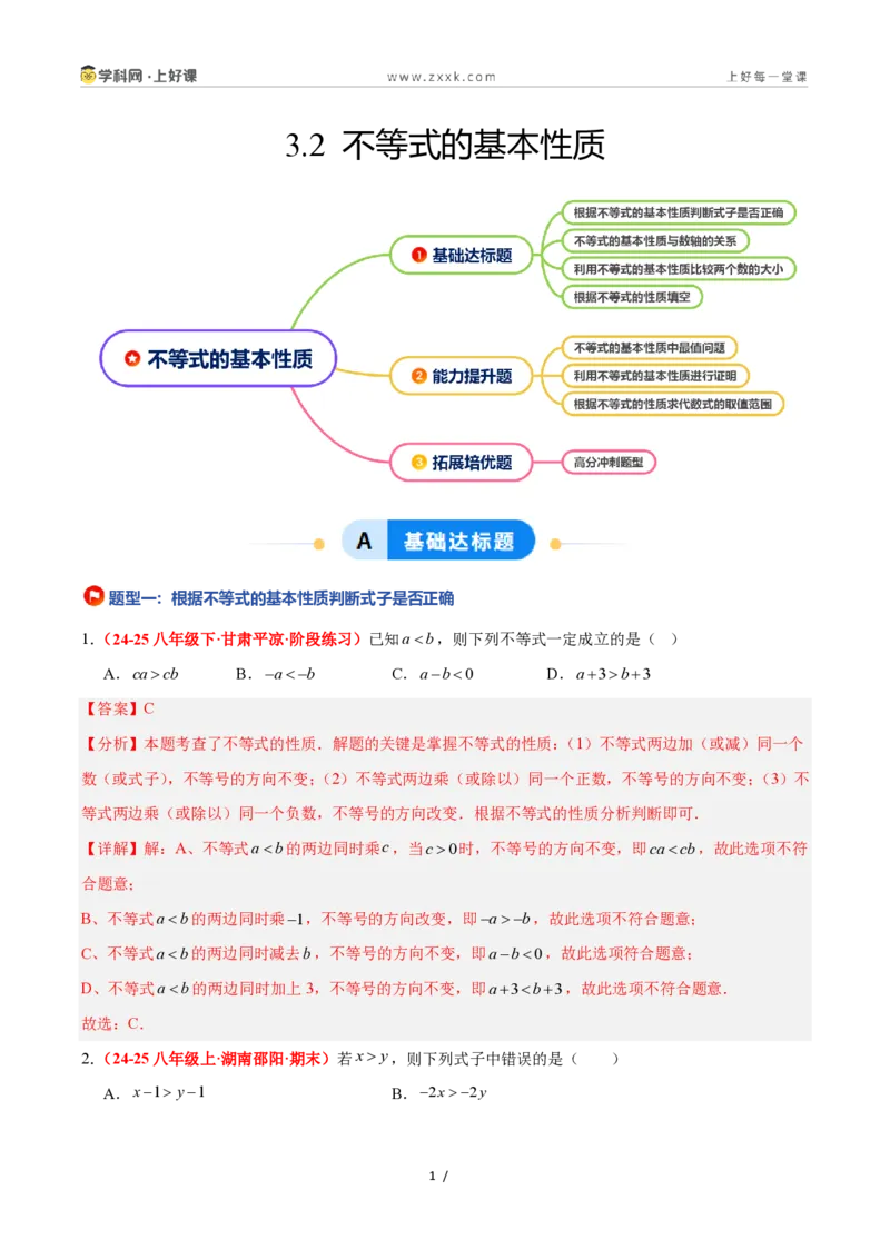 《3.2不等式的基本性质（4大基础题型+3大巩固提升）（题型专练）数学浙教版2024八年级上册（解析版）_2026秋初中教辅合集_2027学科网&》第1页预览