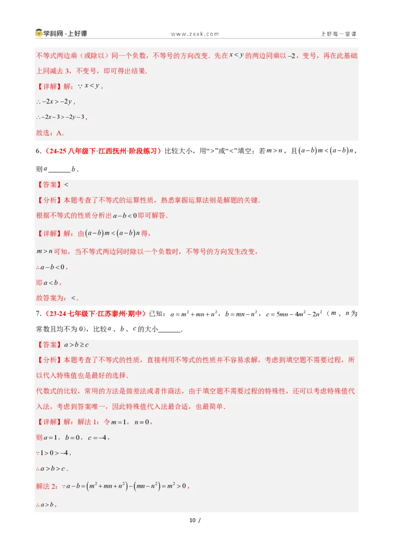 《3.2不等式的基本性质（4大基础题型+3大巩固提升）（题型专练）数学浙教版2024八年级上册（解析版）_2026秋初中教辅合集_2027学科网&》第10页预览