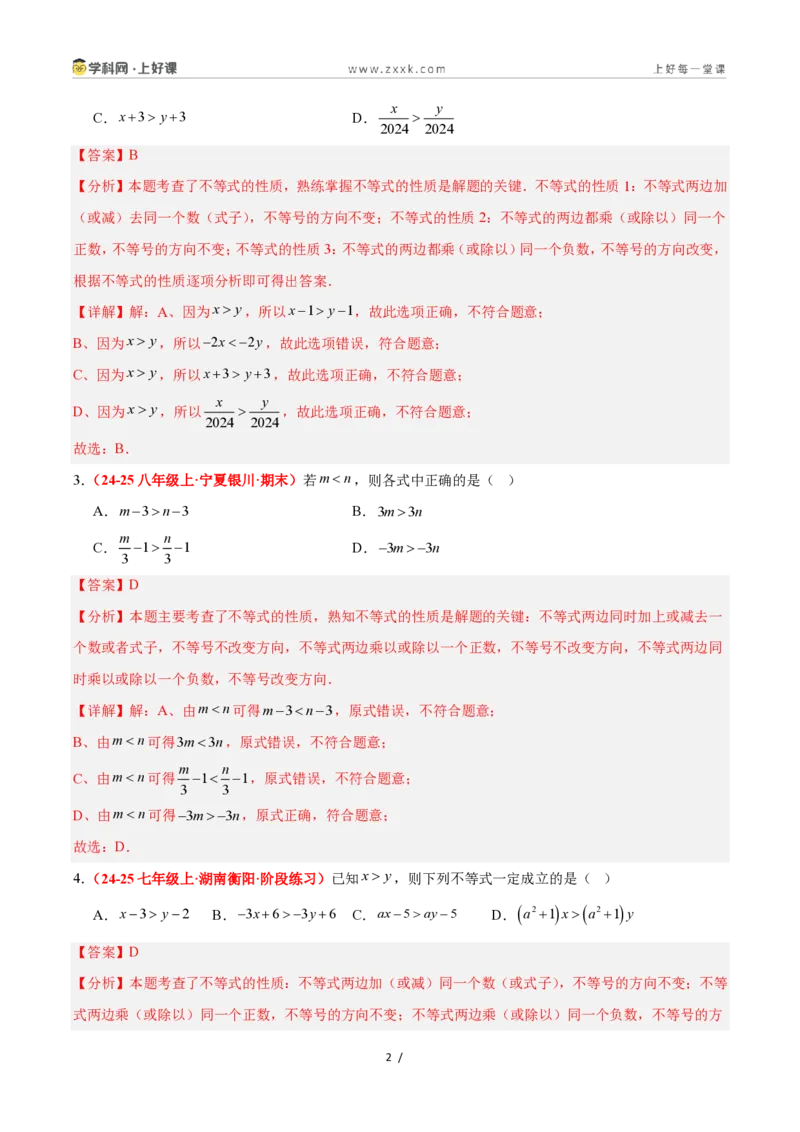 《3.2不等式的基本性质（4大基础题型+3大巩固提升）（题型专练）数学浙教版2024八年级上册（解析版）_2026秋初中教辅合集_2027学科网&》第2页预览