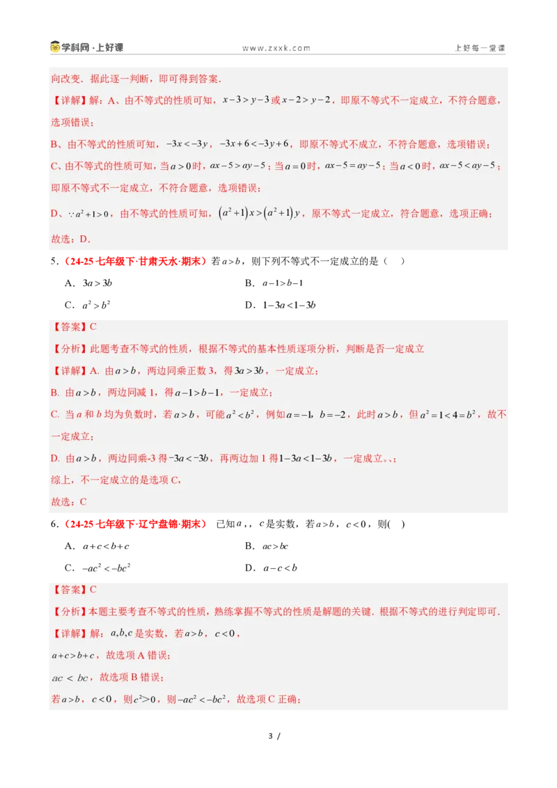 《3.2不等式的基本性质（4大基础题型+3大巩固提升）（题型专练）数学浙教版2024八年级上册（解析版）_2026秋初中教辅合集_2027学科网&》第3页预览