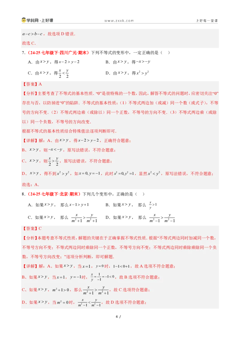 《3.2不等式的基本性质（4大基础题型+3大巩固提升）（题型专练）数学浙教版2024八年级上册（解析版）_2026秋初中教辅合集_2027学科网&》第4页预览