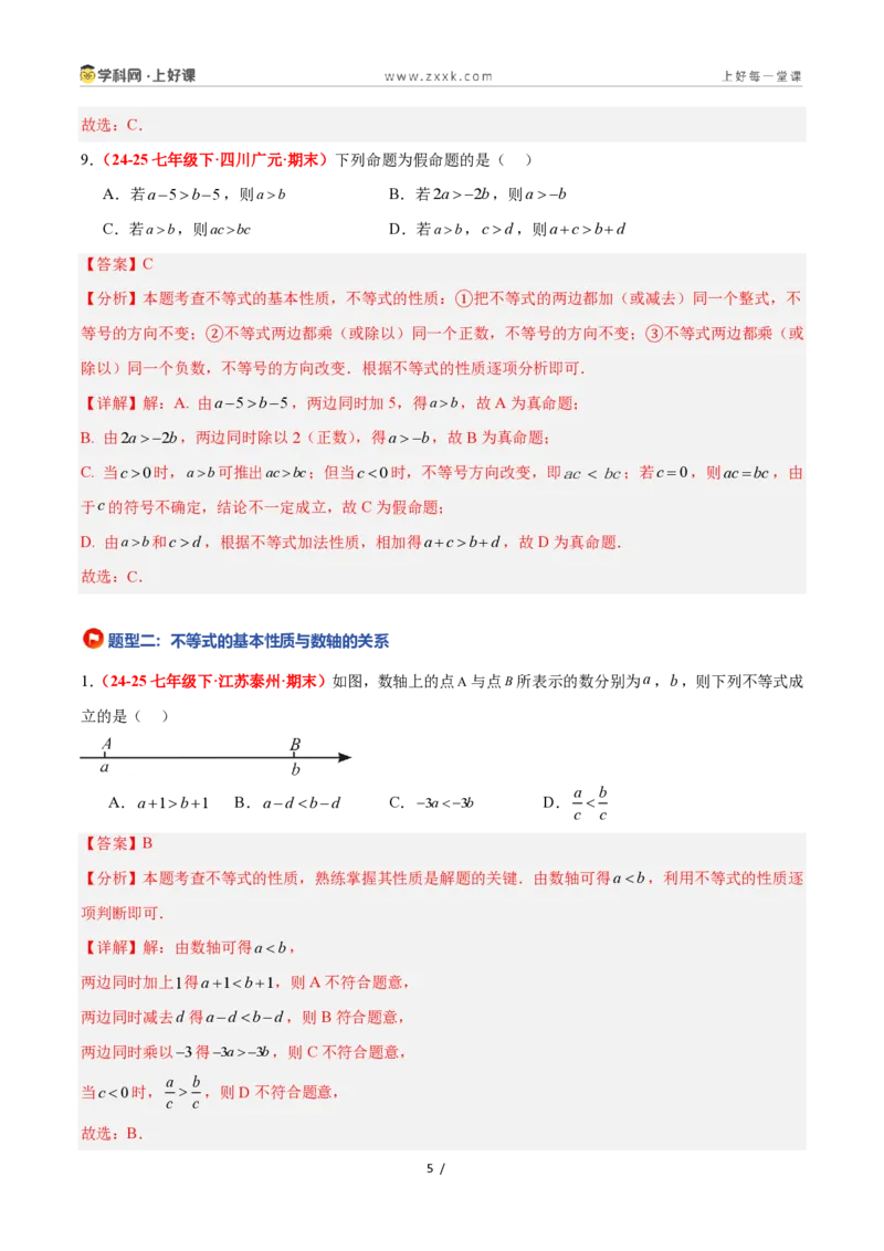 《3.2不等式的基本性质（4大基础题型+3大巩固提升）（题型专练）数学浙教版2024八年级上册（解析版）_2026秋初中教辅合集_2027学科网&》第5页预览