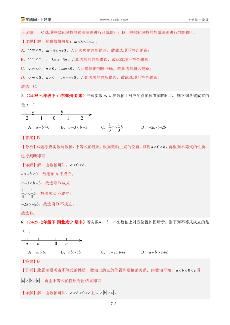 《3.2不等式的基本性质（4大基础题型+3大巩固提升）（题型专练）数学浙教版2024八年级上册（解析版）_2026秋初中教辅合集_2027学科网&》第7页预览