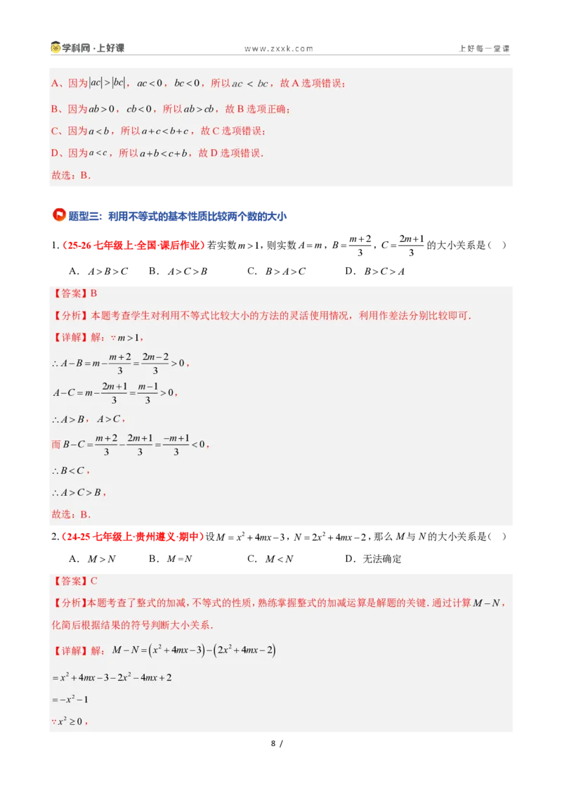 《3.2不等式的基本性质（4大基础题型+3大巩固提升）（题型专练）数学浙教版2024八年级上册（解析版）_2026秋初中教辅合集_2027学科网&》第8页预览