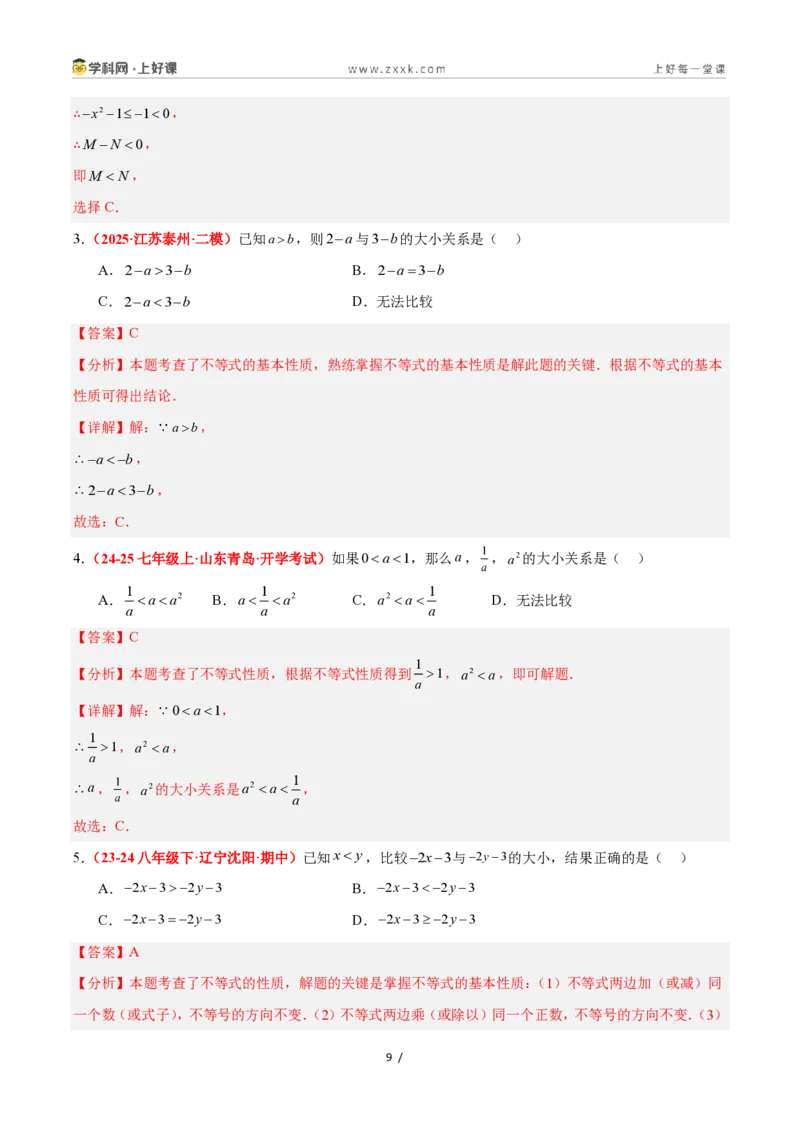 《3.2不等式的基本性质（4大基础题型+3大巩固提升）（题型专练）数学浙教版2024八年级上册（解析版）_2026秋初中教辅合集_2027学科网&》第9页预览