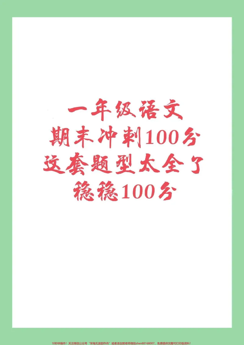 《#家长收藏孩子受益#必考考点#期末必考#一年级一年级下册语文期末试卷，家长为孩子保存下来练习吧！》第1页预览