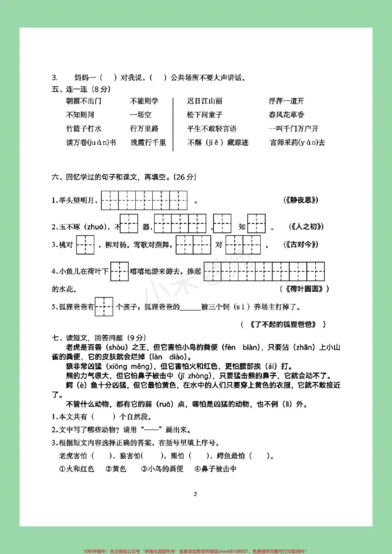 《#家长收藏孩子受益#必考考点#期末必考#一年级一年级下册语文期末试卷，家长为孩子保存下来练习吧！》第3页预览