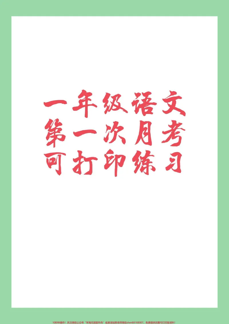 《#家长收藏孩子受益#必考考点#一年级#语文#月考为孩子保存练习》第1页预览
