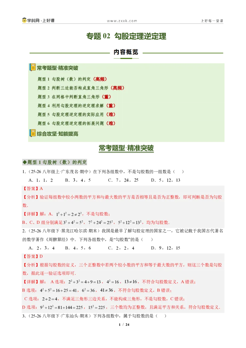 《专题02勾股定理逆定理（专项训练）（解析版）_2026秋初中教辅合集_2027学科网&_2027新《8上数学•同步备课资料合集》（新教材北师大）_2027新《8上数学•专项训练》（新教材北师）》第1页预览