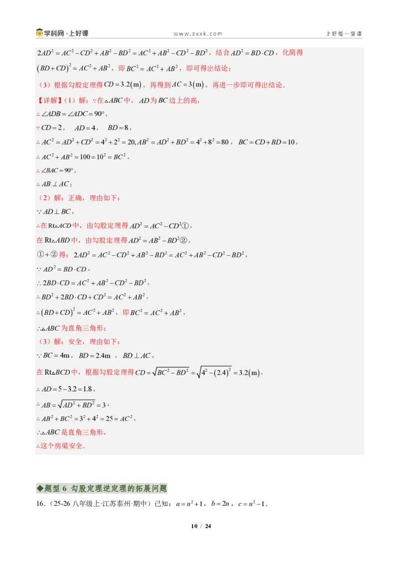 《专题02勾股定理逆定理（专项训练）（解析版）_2026秋初中教辅合集_2027学科网&_2027新《8上数学•同步备课资料合集》（新教材北师大）_2027新《8上数学•专项训练》（新教材北师）》第10页预览