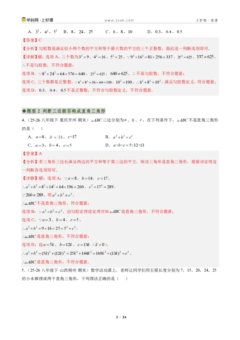 《专题02勾股定理逆定理（专项训练）（解析版）_2026秋初中教辅合集_2027学科网&_2027新《8上数学•同步备课资料合集》（新教材北师大）_2027新《8上数学•专项训练》（新教材北师）》第2页预览